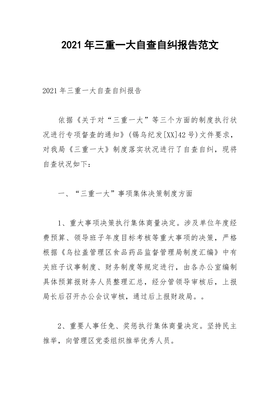 2021年三重一大自查自纠报告范文.docx_第1页