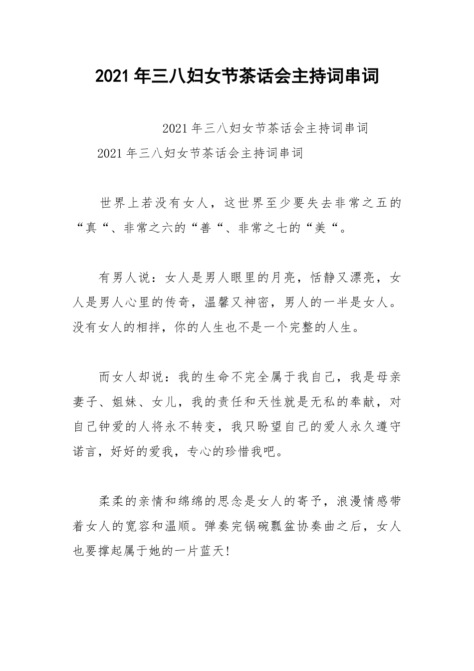 2021年三八妇女节茶话会主持词串词.docx_第1页