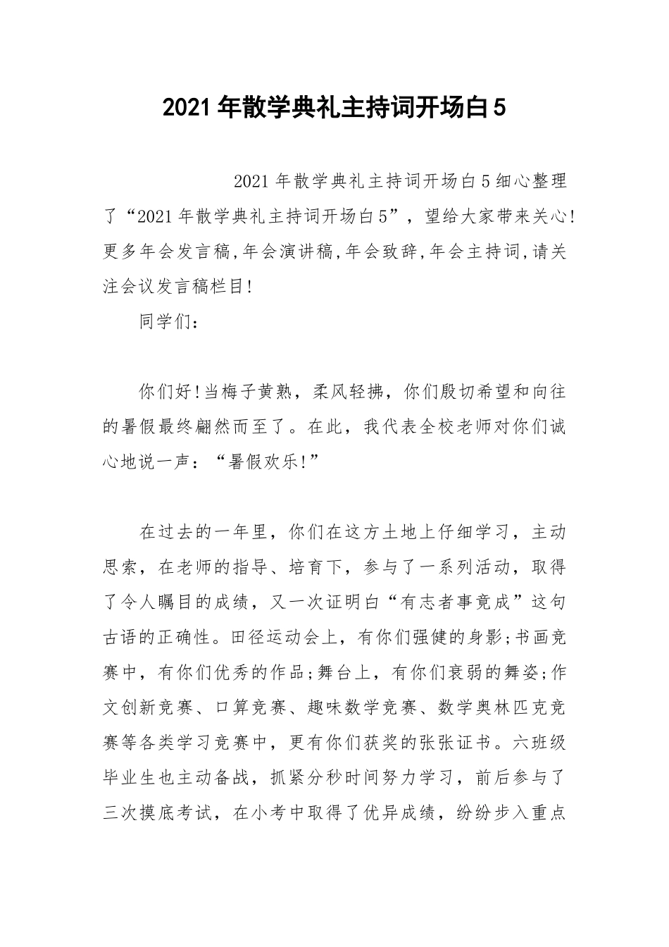 2021年散学典礼主持词开场白5.docx_第1页