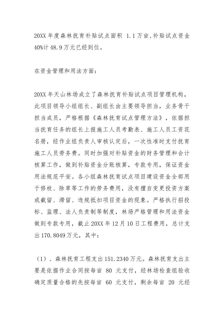 2021年森林抚育自查报告.docx_第2页