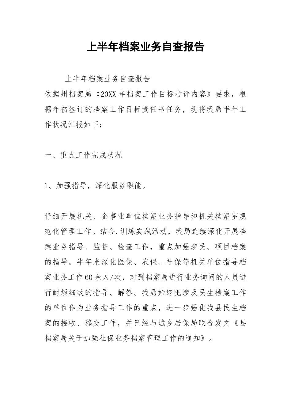 2021年上半年档案业务自查报告.docx_第1页