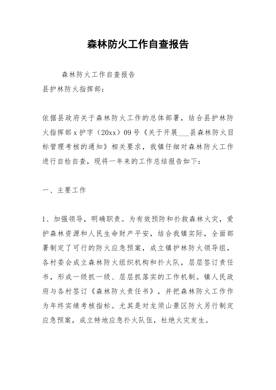 2021年森林防火工作自查报告.docx_第1页