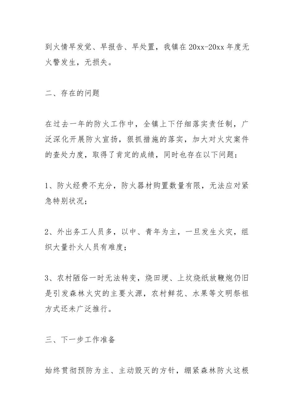 2021年森林防火工作自查报告.docx_第3页