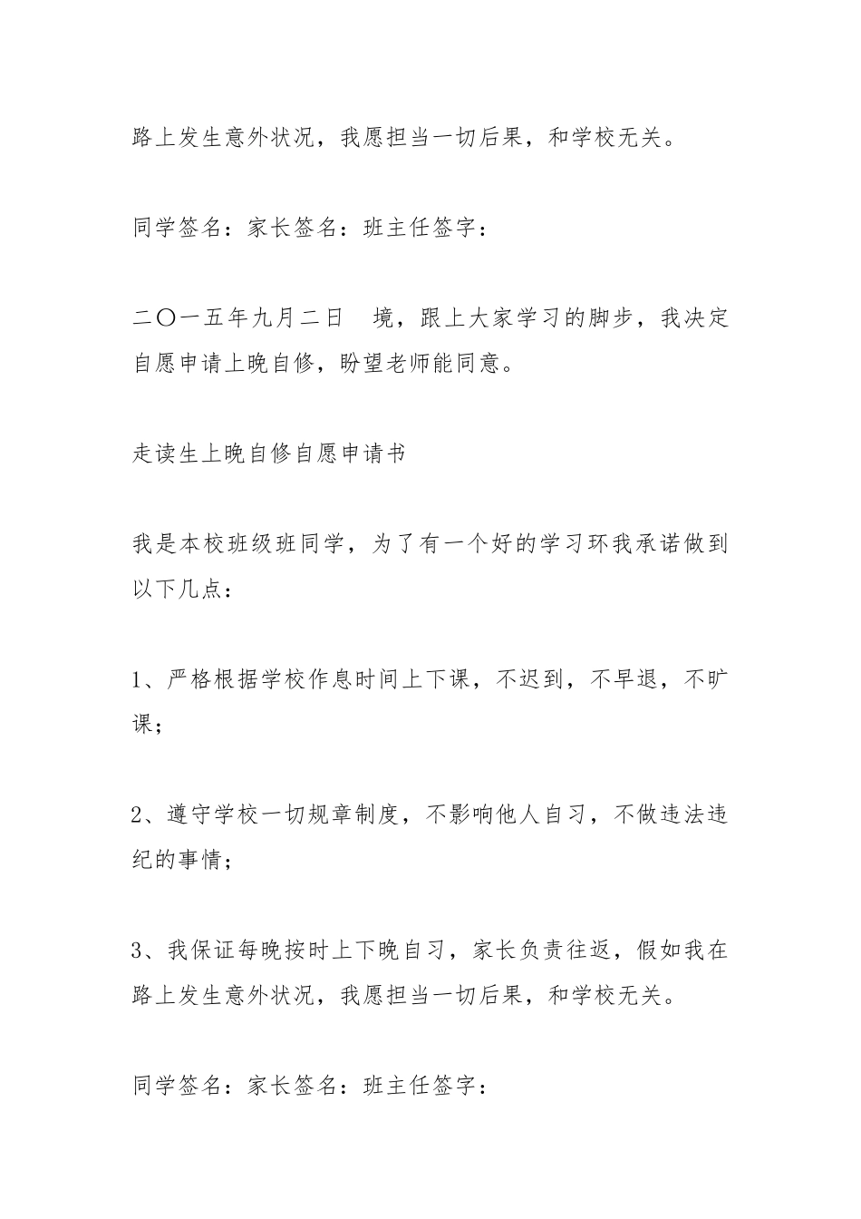 2021年上晚自修申请书.docx_第2页