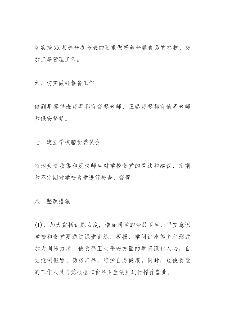 2021年食品安全自检自查报告.docx_第3页