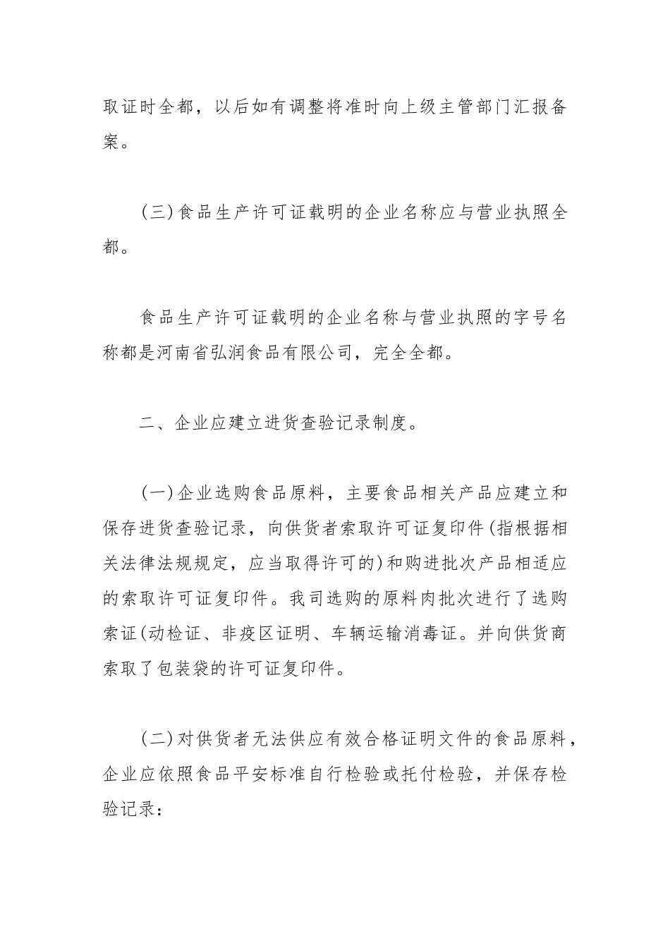 2021年食品行业企业自查报告.docx_第2页