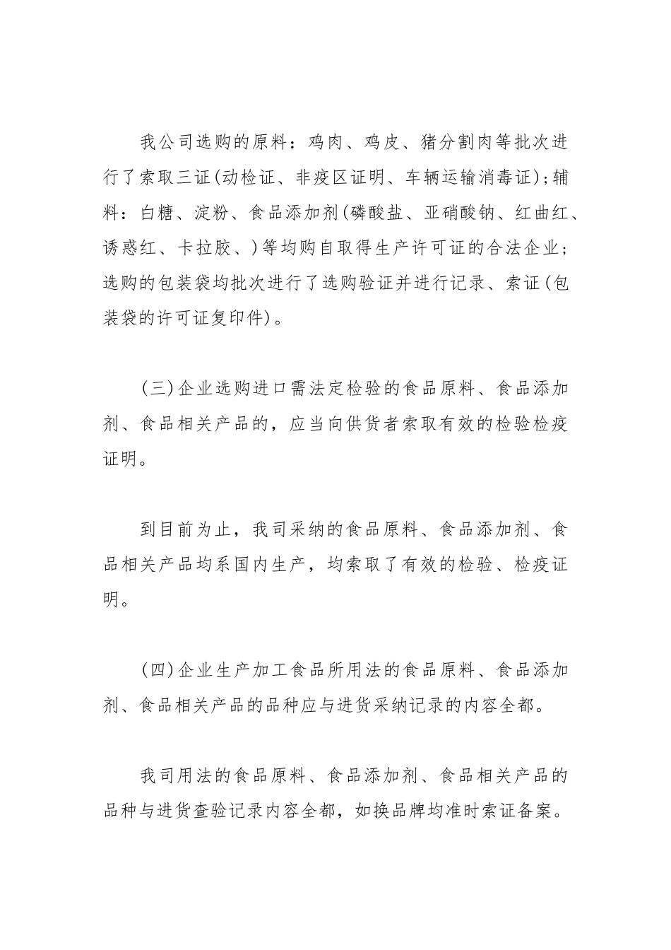 2021年食品行业企业自查报告.docx_第3页