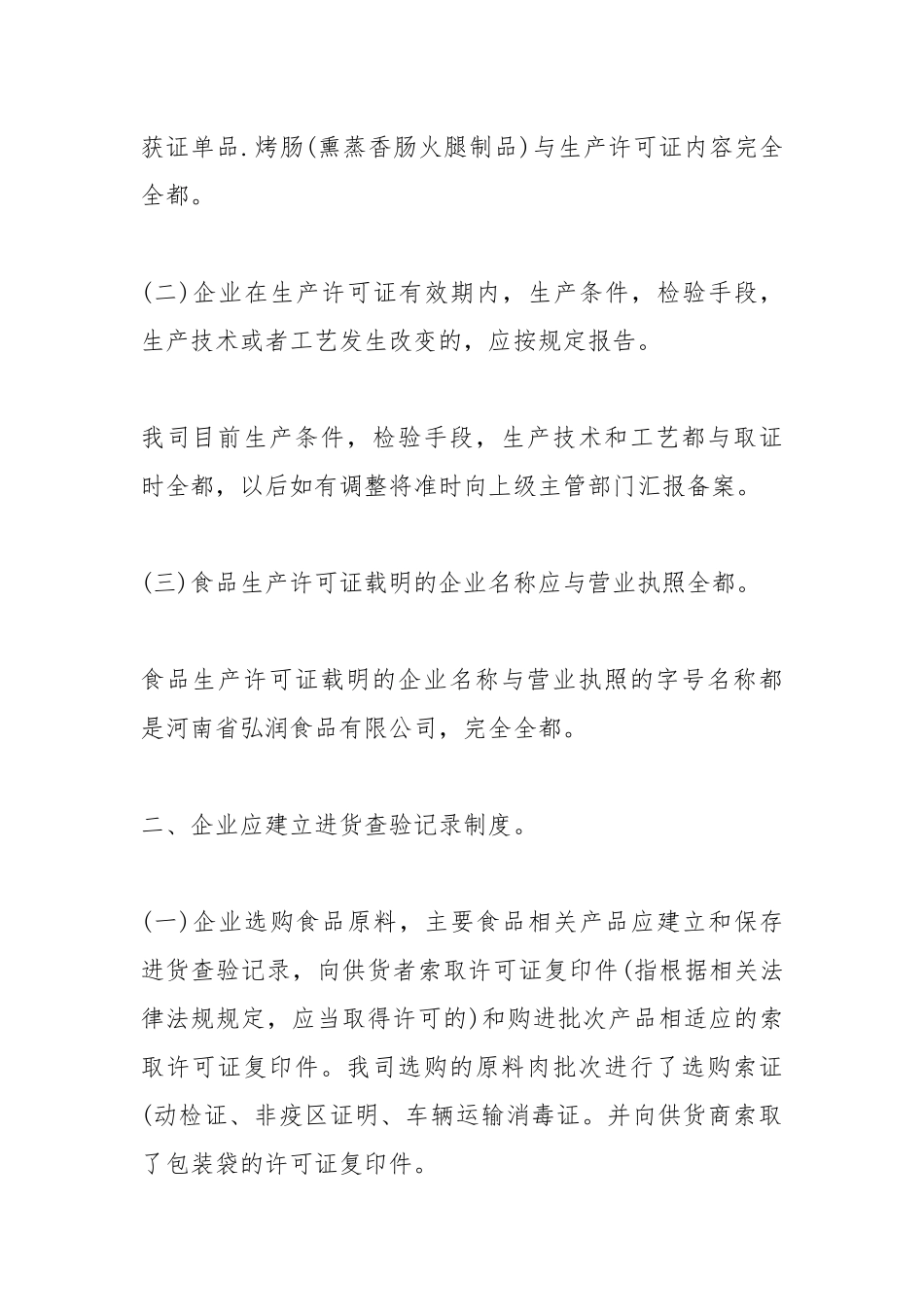 2021年食品企业的自查报告.docx_第2页