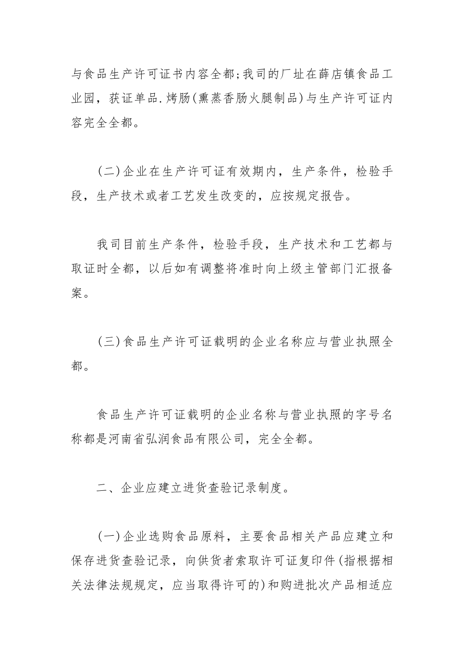 2021年食品企业自查情况报告范文1.docx_第2页