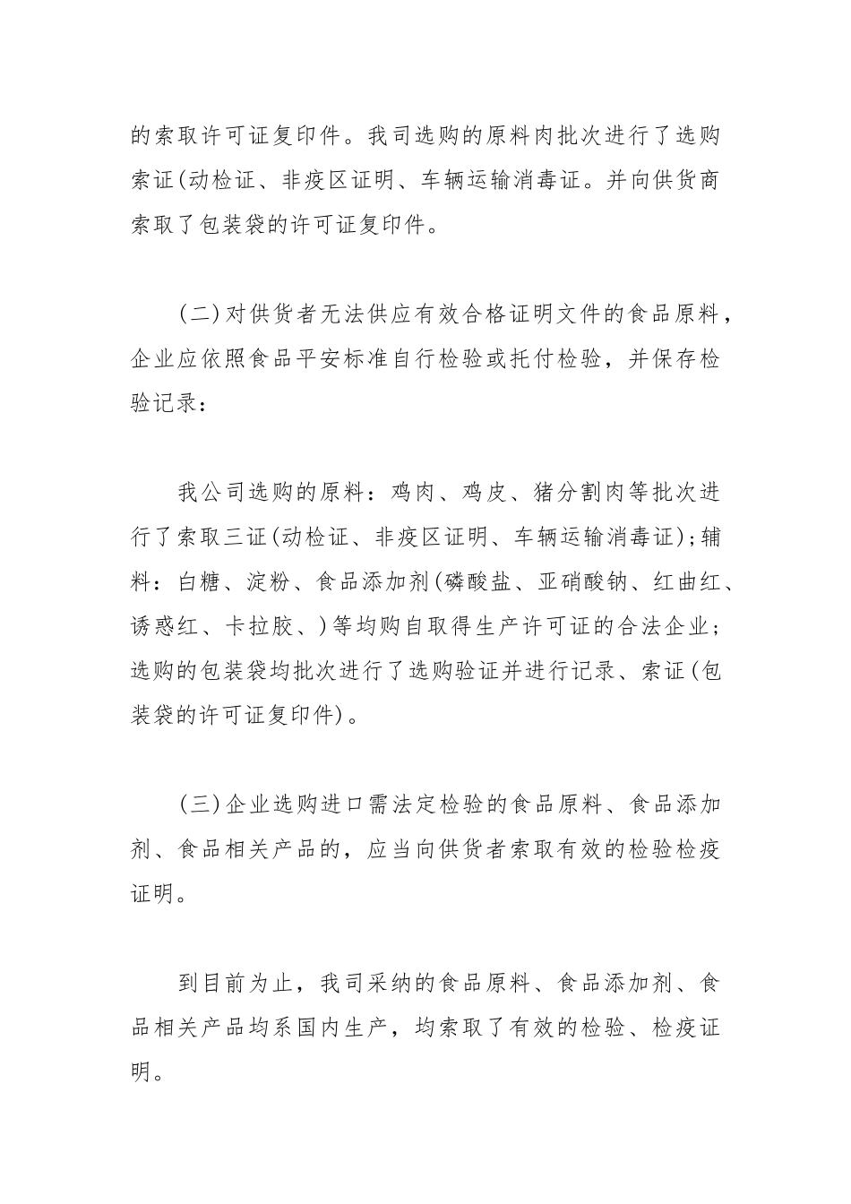 2021年食品企业自查情况报告范文1.docx_第3页