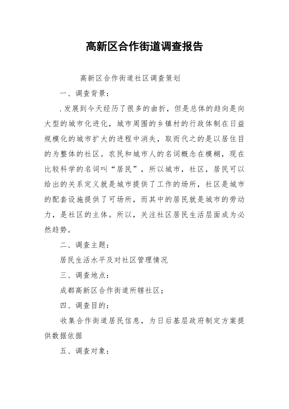 2021高新区合作街道调查报告.docx_第1页