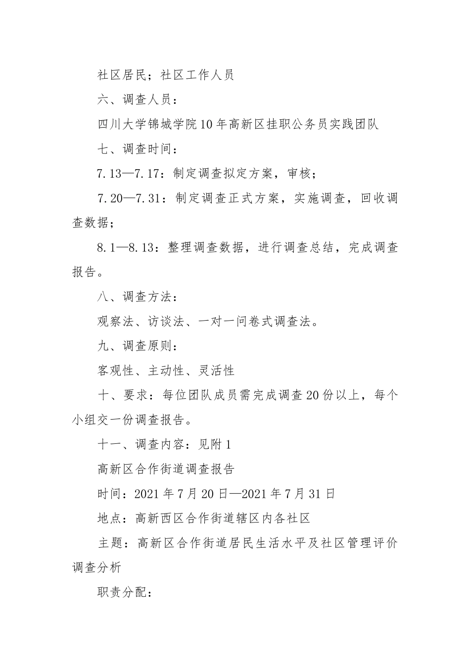 2021高新区合作街道调查报告.docx_第2页