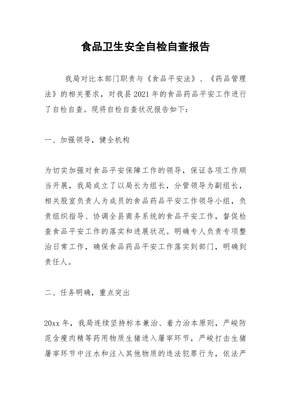 2021年食品卫生安全自检自查报告1.docx_第1页