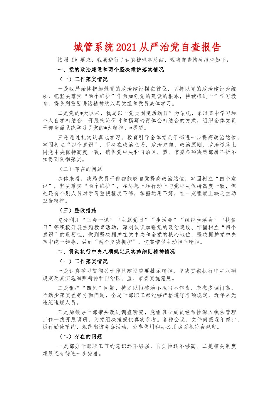 城管系统2021从严治党自查报告.docx_第1页