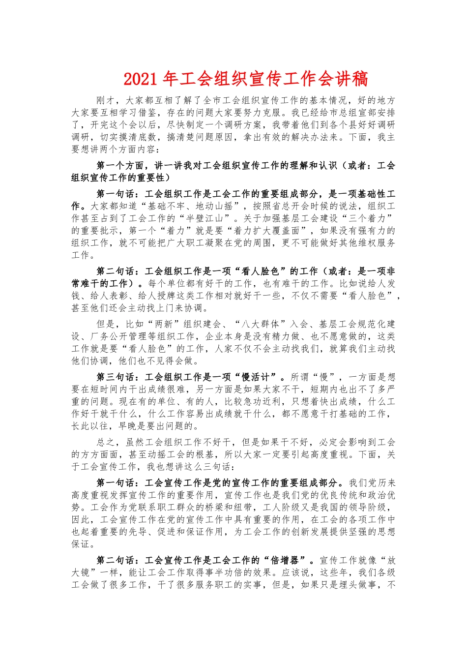 2021年工会组织宣传工作会讲稿.docx_第1页
