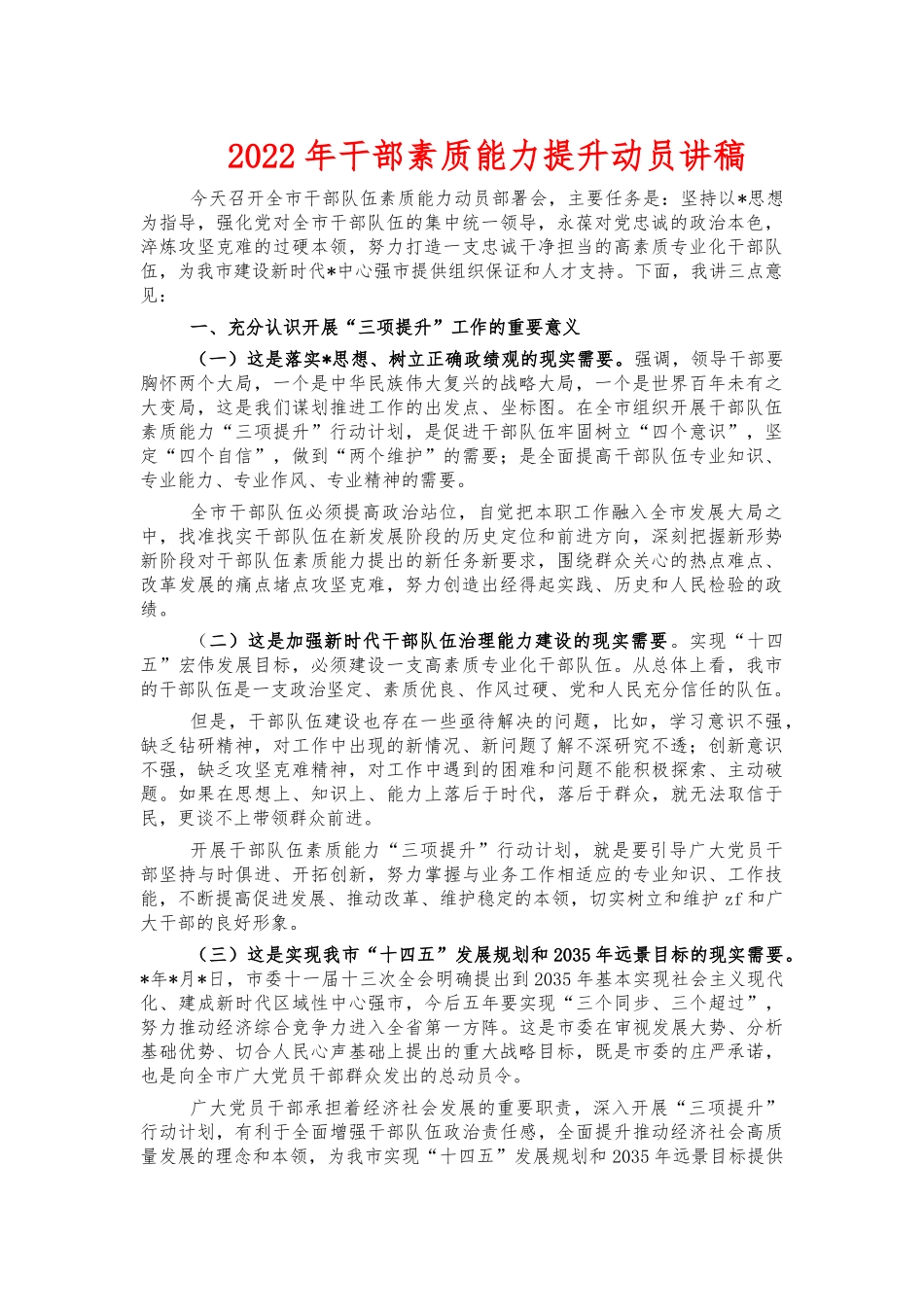 2022年干部素质能力提升动员讲稿.docx_第1页