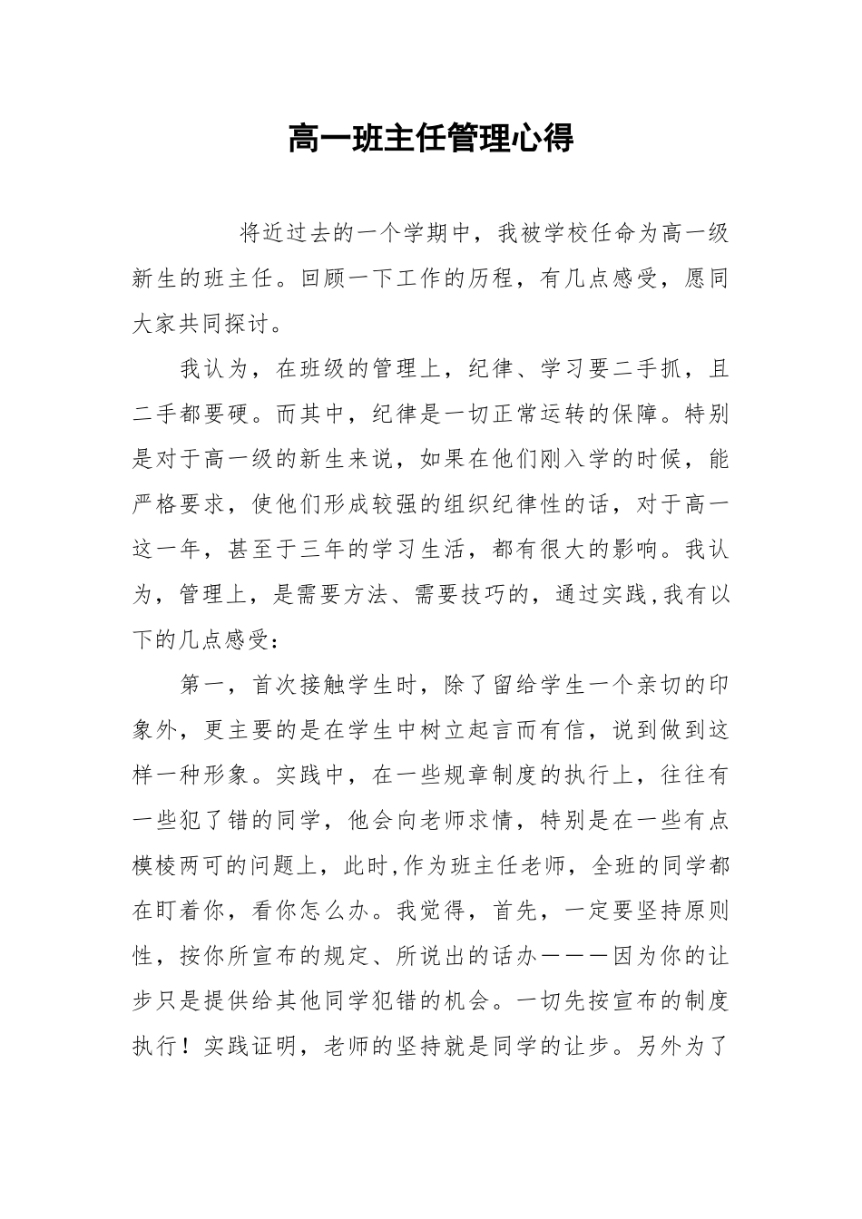 2021高一班主任管理心得.docx_第1页