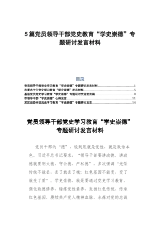 5篇党员领导干部党史教育“学史崇德”专题研讨发言材料.docx