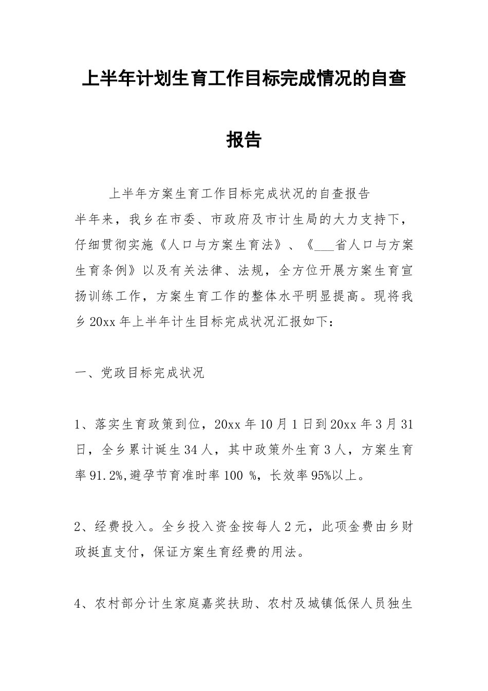 2021年上半年计划生育工作目标完成情况的自查报告.docx_第1页
