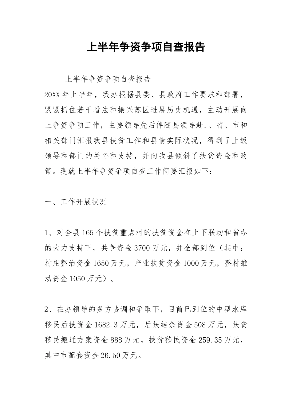 2021年上半年争资争项自查报告.docx_第1页