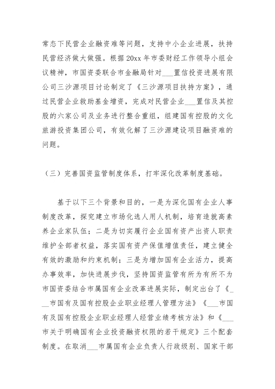 2021年上半年全面深化国资国企改革工作自查报告.docx_第3页
