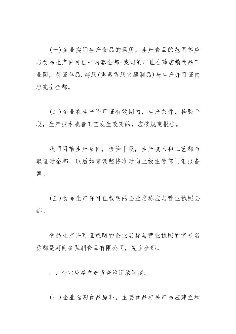 2021年食品企业自查情况报告范文.docx_第2页
