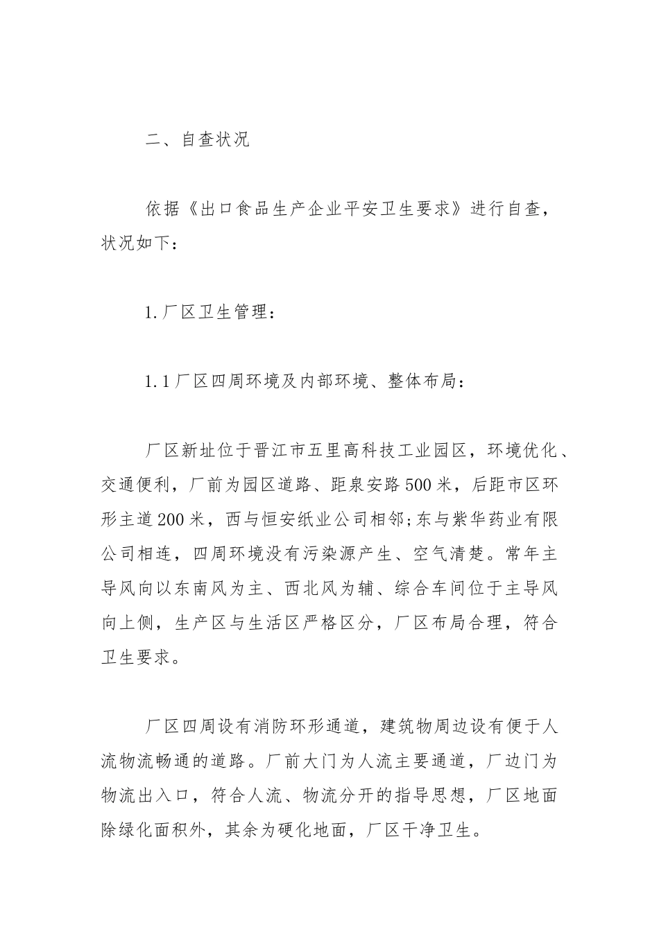2021年食品生产企业自查报告.docx_第2页