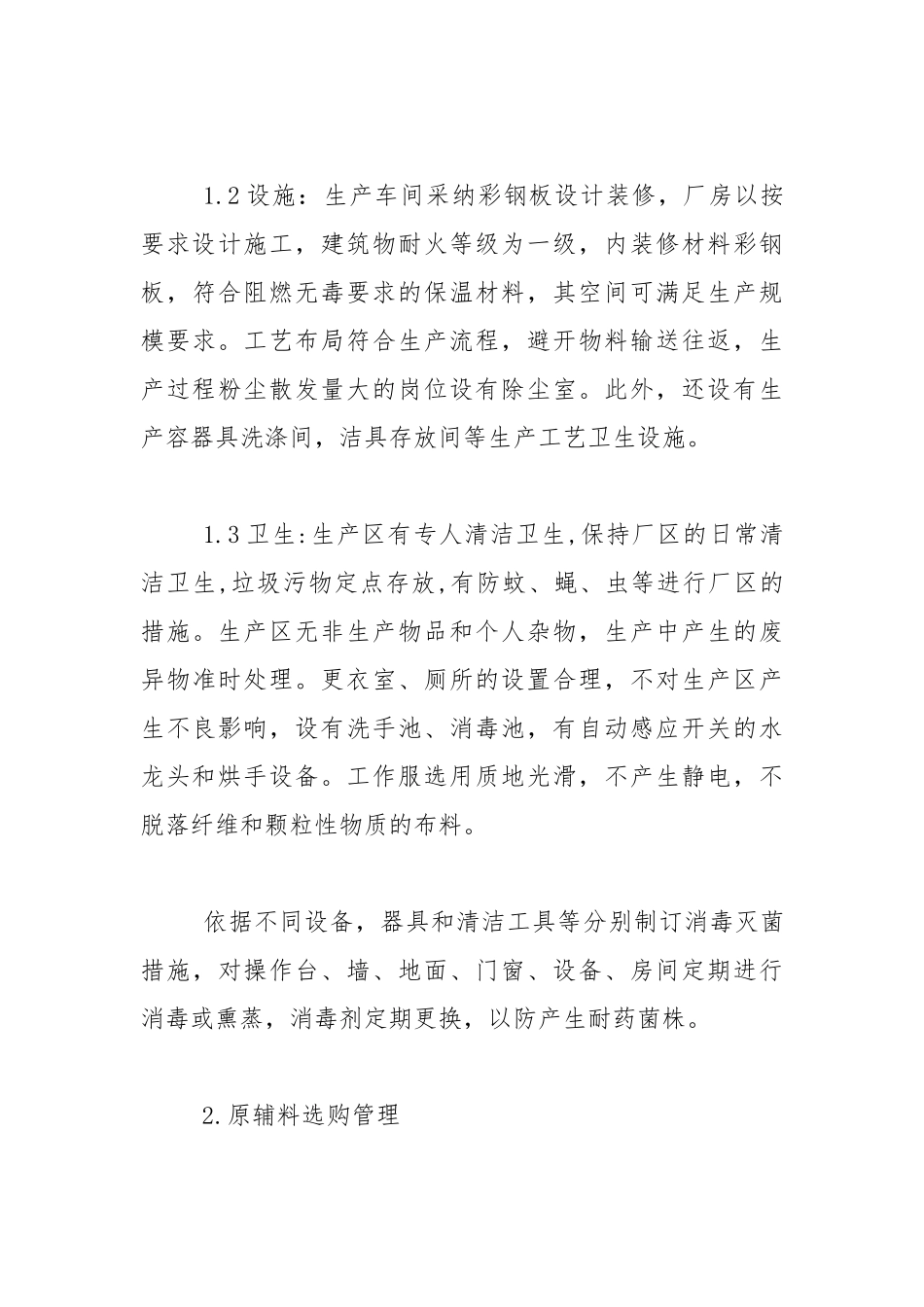 2021年食品生产企业自查报告.docx_第3页