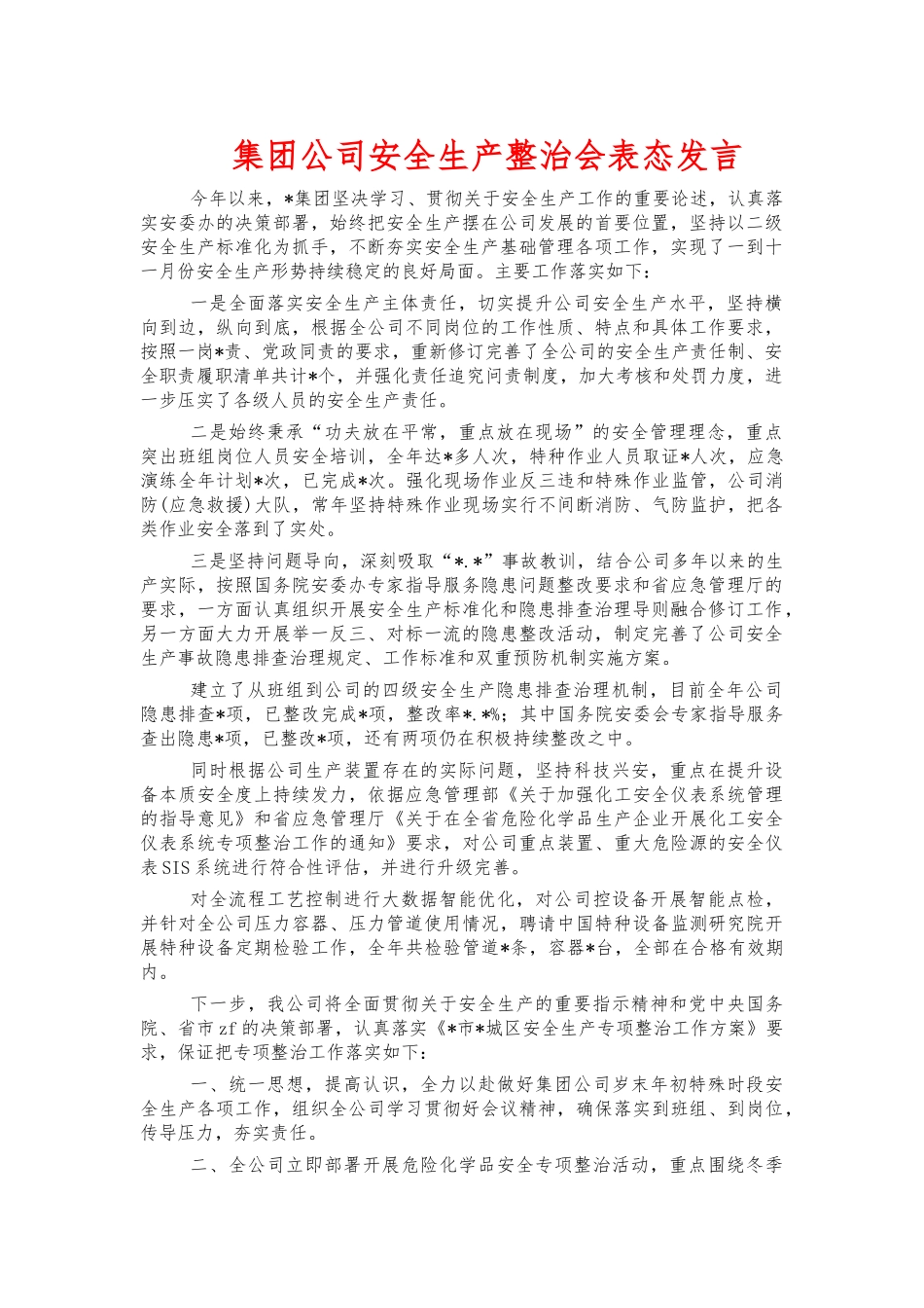 集团公司安全生产整治会表态发言.docx_第1页