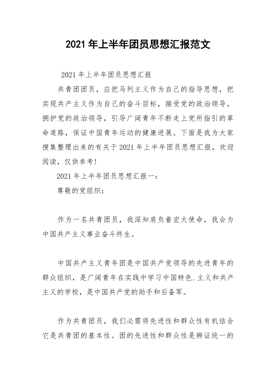 2021年上半年团员思想汇报范文.docx_第1页