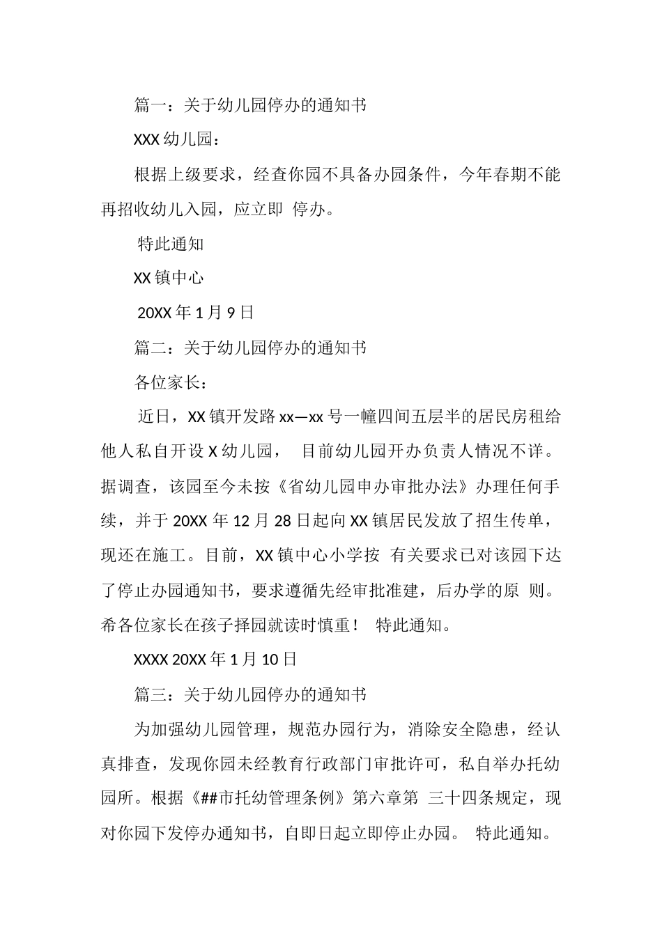 关于幼儿园停办的通知书.docx_第1页