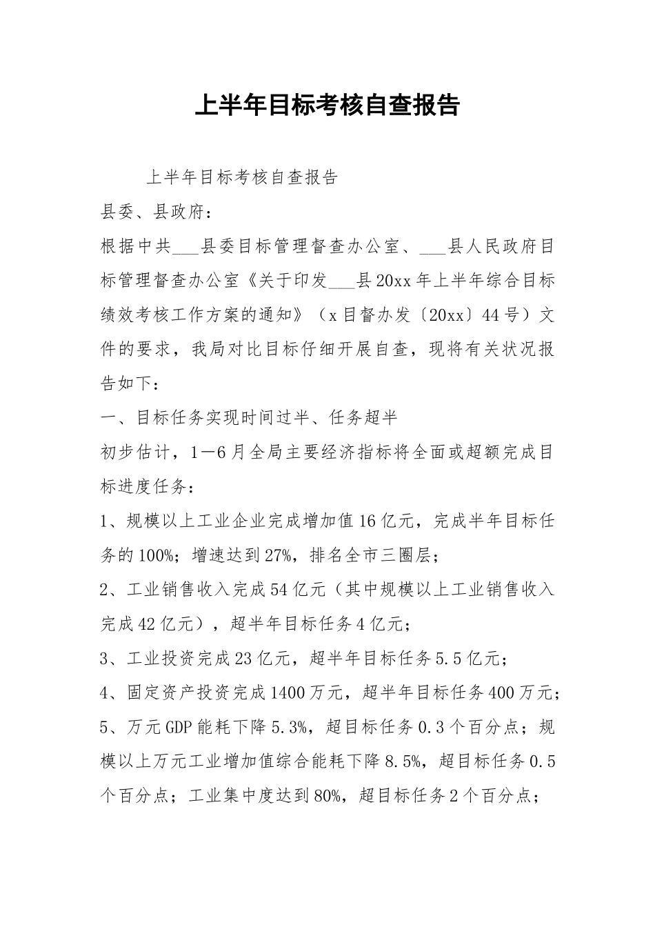 2021年上半年目标考核自查报告.docx_第1页