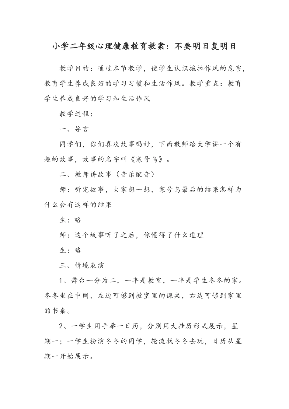 小学二年级心理健康教育教案：不要明日复明日.docx_第1页