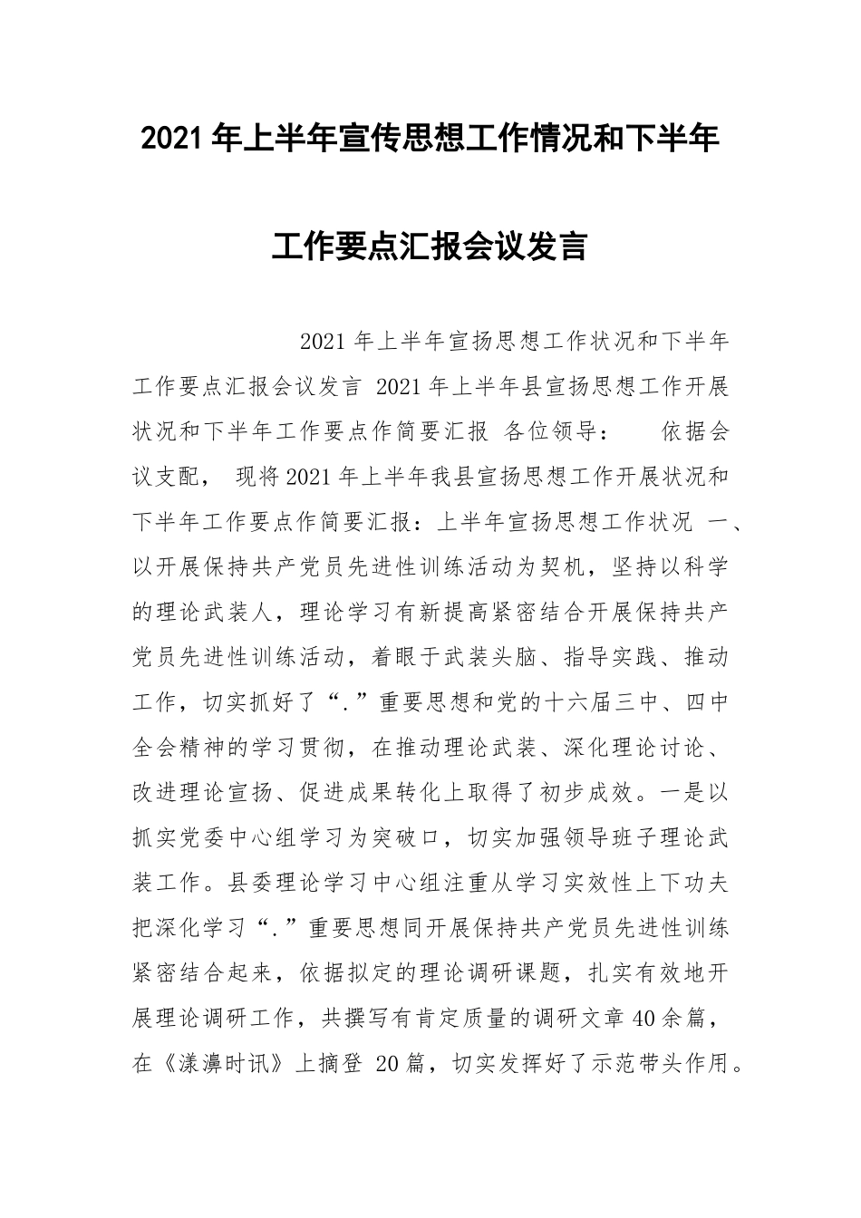 2021年上半年宣传思想工作情况和下半年工作要点汇报会议发言.docx_第1页