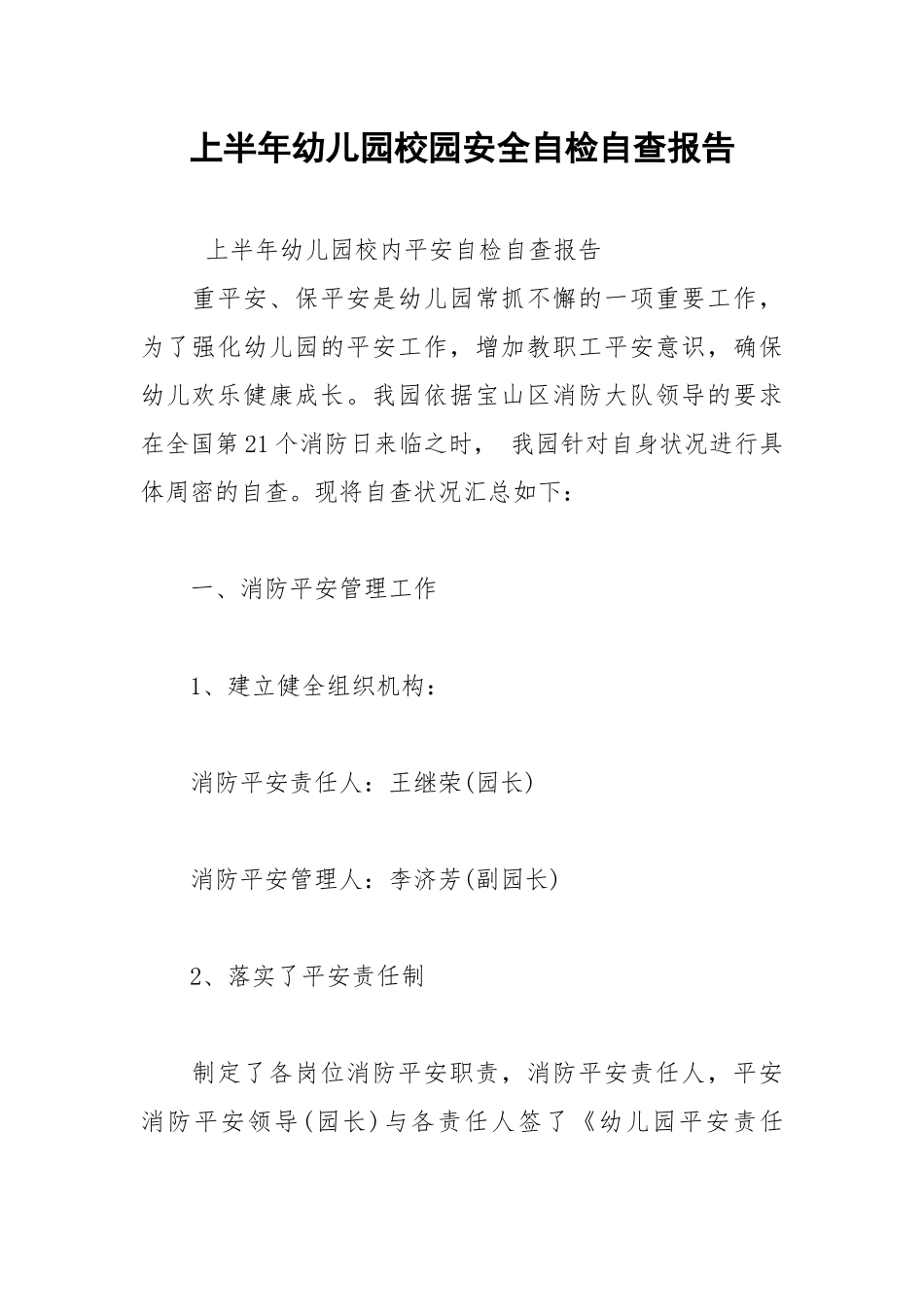 2021年上半年幼儿园校园安全自检自查报告.docx_第1页