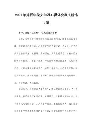 2021年建百年党史学习心得体会范文精选3篇.docx