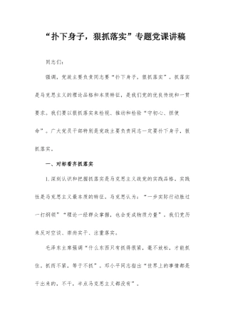 “扑下身子狠抓落实”专题党课讲稿.docx