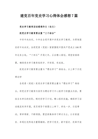 建党百年党史学习心得体会感想7篇.docx