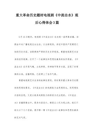 重大革命历史题材电视剧《中流击水》观后心得体会3篇.docx