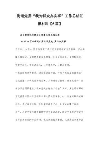 街道党委“我为群众办实事”工作总结汇报材料【6篇】.docx
