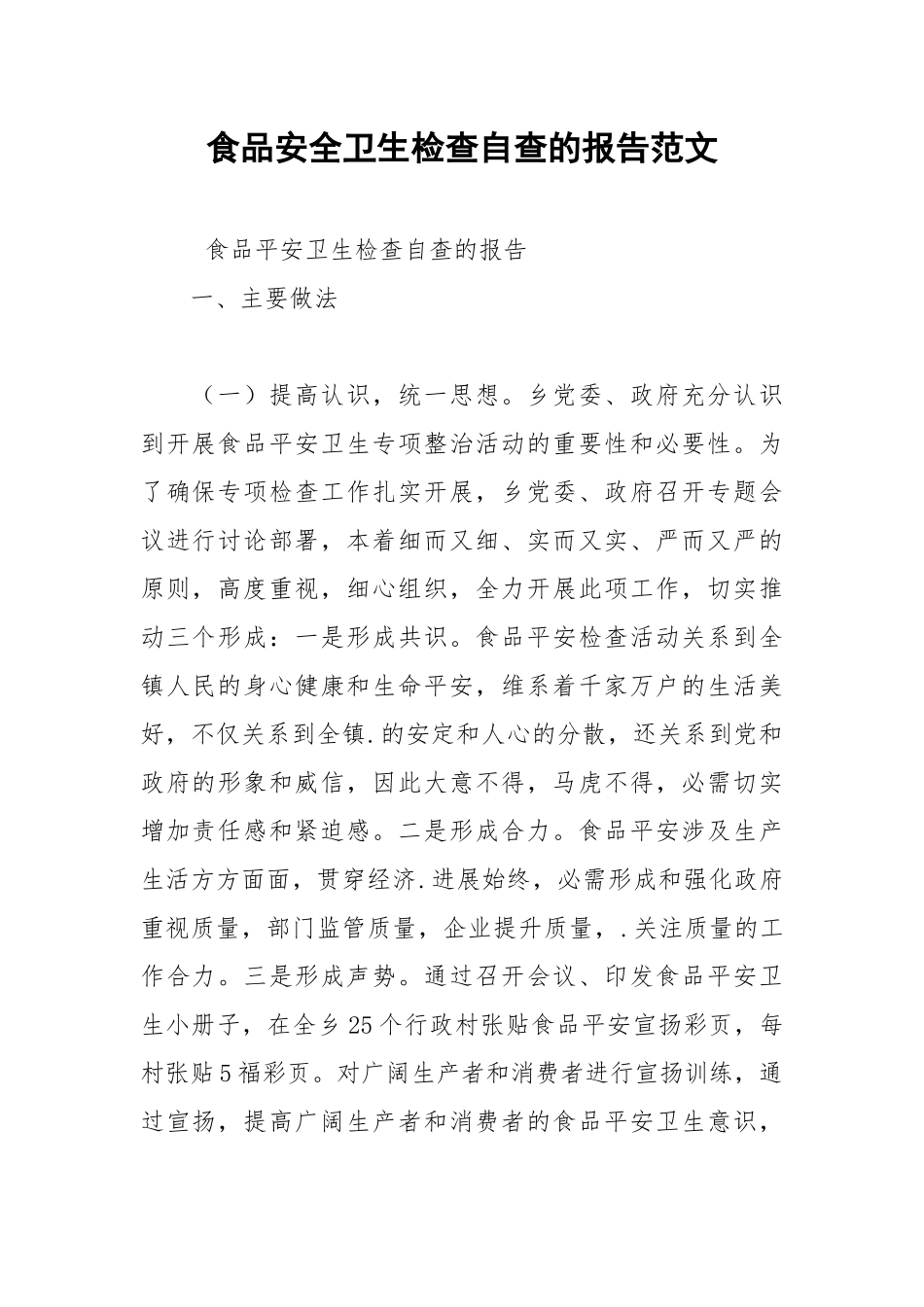 2021年食品安全卫生检查自查的报告范文.docx_第1页