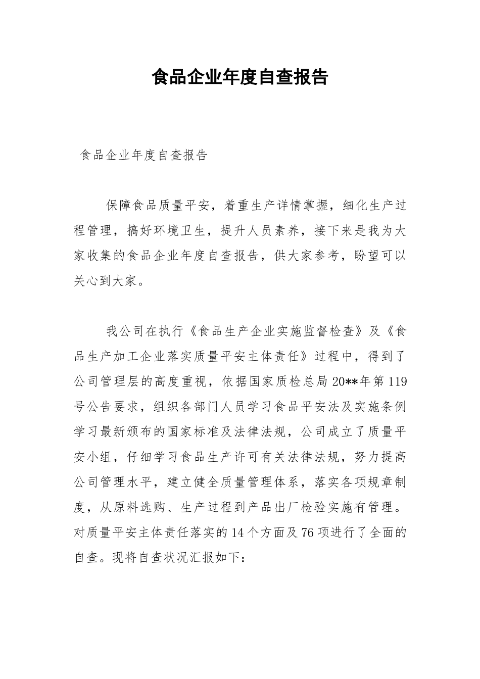 2021年食品企业年度自查报告.docx_第1页