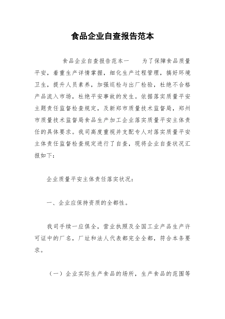 2021年食品企业自查报告范本.docx_第1页