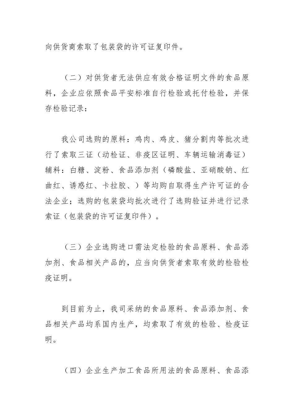 2021年食品企业自查报告范本.docx_第3页