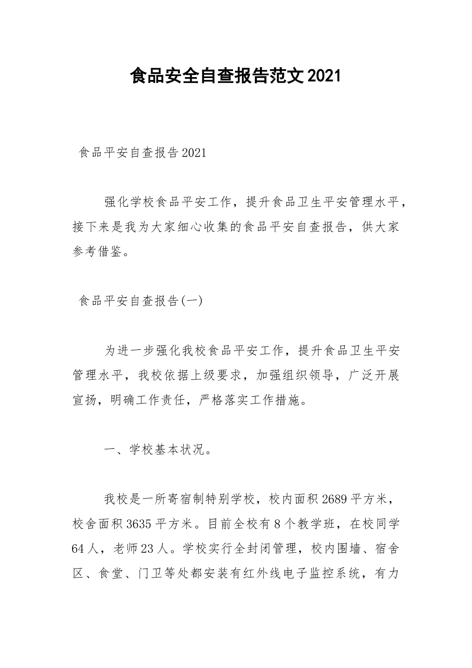 2021年食品安全自查报告范文2021.docx_第1页