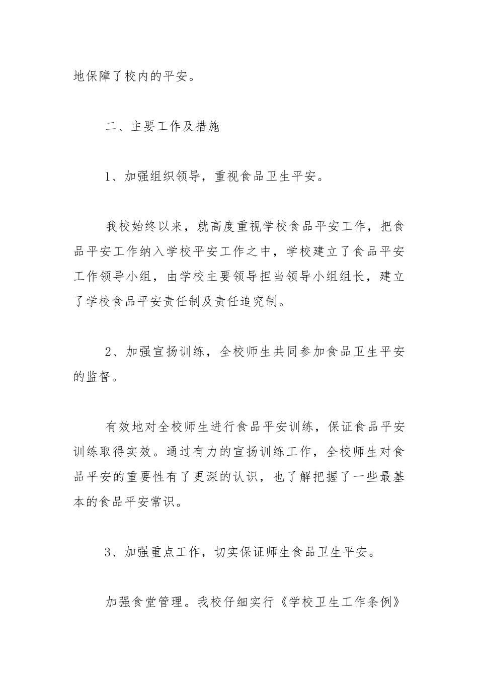 2021年食品安全自查报告范文2021.docx_第2页