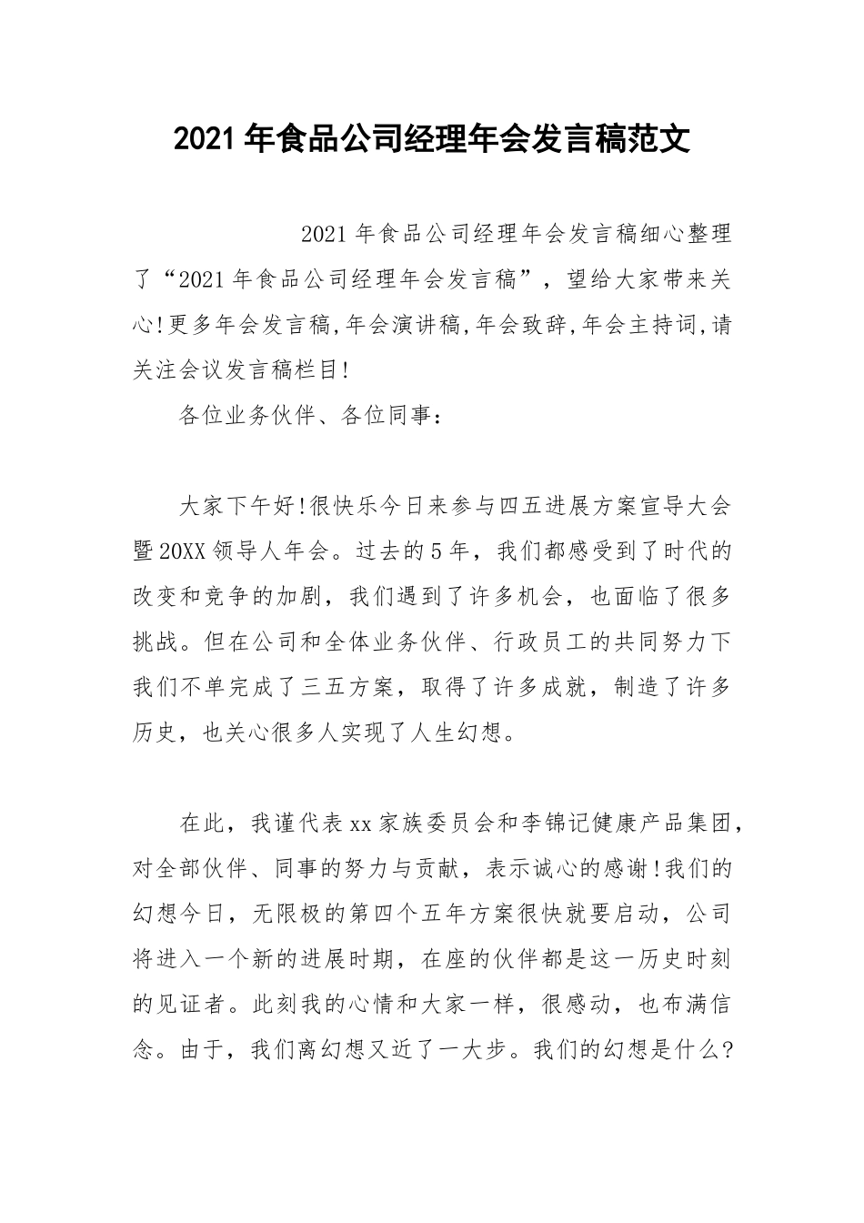 2021年食品公司经理年会发言稿范文.docx_第1页