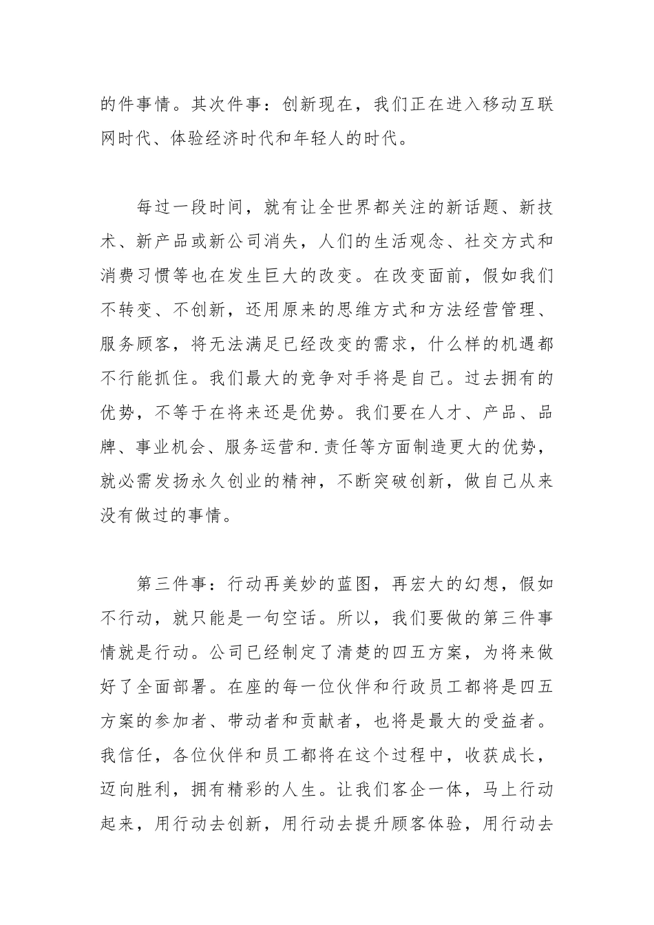 2021年食品公司经理年会发言稿范文.docx_第3页