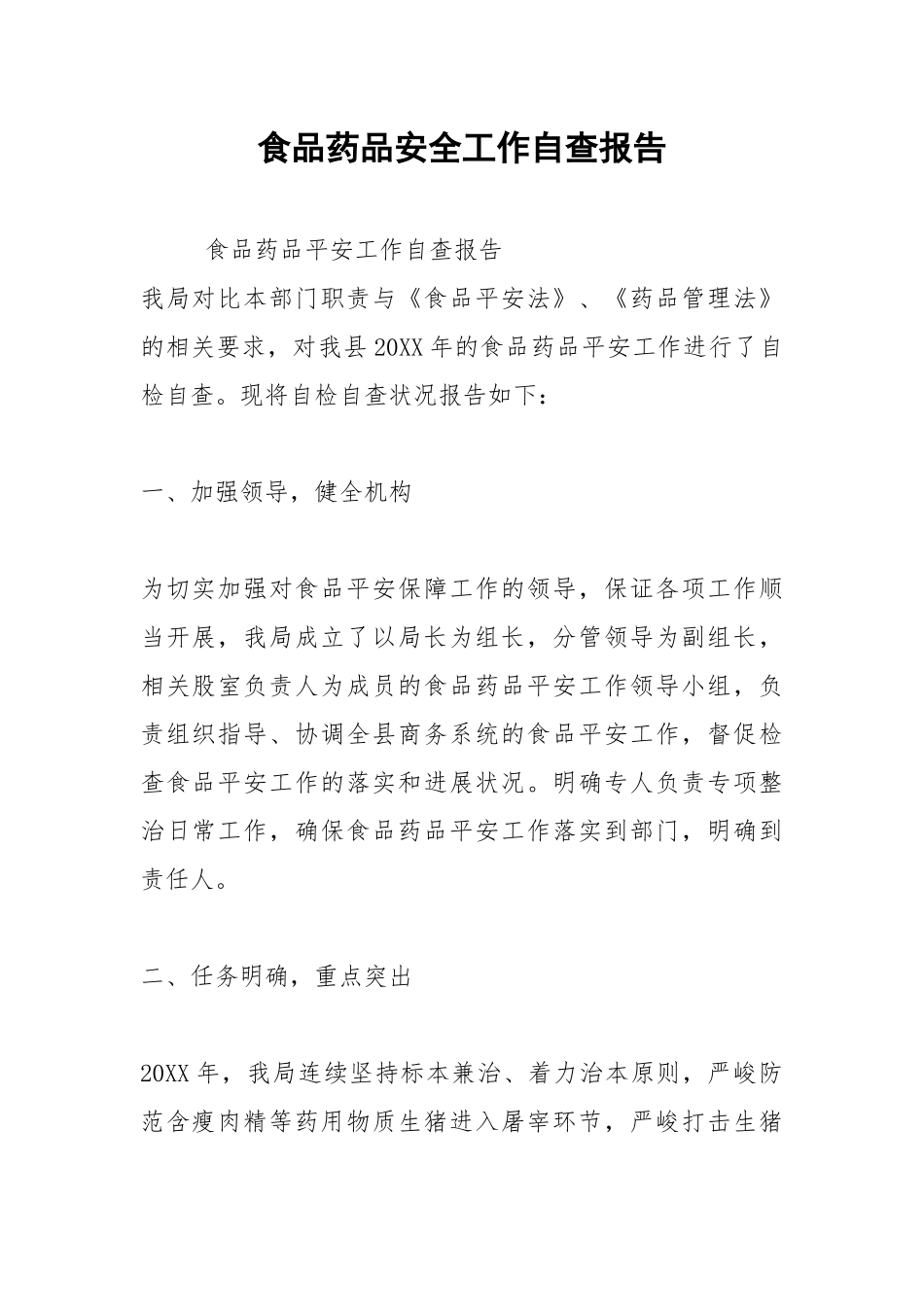 2021年食品药品安全工作自查报告.docx_第1页