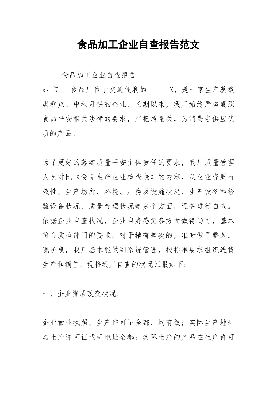 2021年食品加工企业自查报告范文.docx_第1页